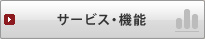 �T�[�r�X�E�@�\