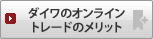 �_�C���̃I�����C���g���[�h�̃����b�g
