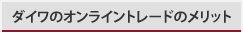 �_�C���̃I�����C���g���[�h�̃����b�g