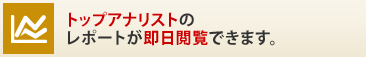 トップアナリストのレポートが即日閲覧できます。