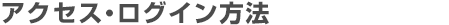 アクセス・ログイン方法