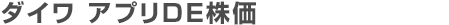 ダイワ アプリDE株価