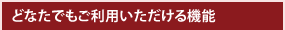 どなたでもご利用いただける機能