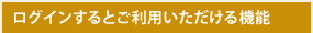 ログインするとご利用いただける機能