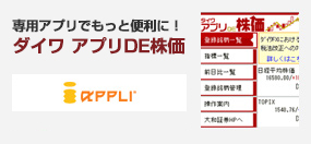 専用アプリでもっと便利に! ダイワアプリDE株価