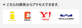 こちらの携帯からアクセスできます。
