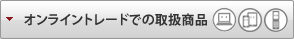 �I�����C���g���[�h�ł̎戵���i