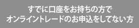 すでに口座をお持ちの方