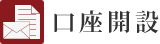 口座開設