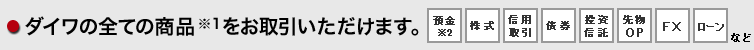 ダイワの全ての商品※1をお取引いただけます。