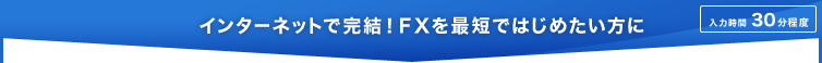FX専用スピード口座