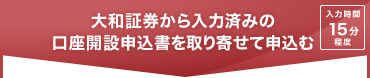 大和証券から入力済みの口座開設申込書を取り寄せて申込む