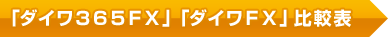 �u�_�C���R�U�T�e�w�i�������365�j�v�Ɓu�_�C���e�w�i�X��FX�j�v�̔�r�\