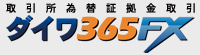 ダイワ365FX