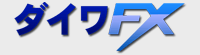 ダイワFX