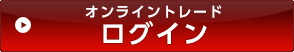 オンライントレード ログイン