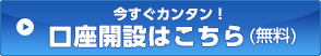 今すぐカンタン!口座開設はこちら(無料)