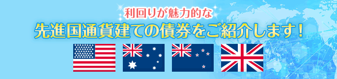 Hot Information! 注目の既発外国債券情報