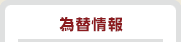 為替情報
