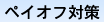 �y�C�I�t�΍�