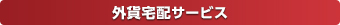 外貨宅配サービス