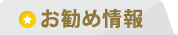 お勧め情報