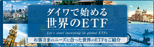 大和ではじめる世界のETF