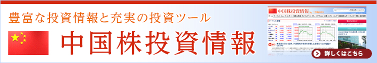 豊富な投資情報と充実の投資ツール 中国株投資情報 詳しくはこちら