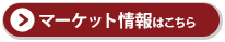 マーケット情報はこちら