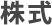 株式