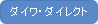 ダイワ・ダイレクト