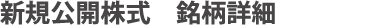 新規公開株式 銘柄詳細