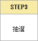 STEP3 ���I
