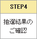 STEP4 ���I���ʂ̂��m�F