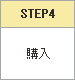 STEP4 �w��