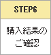 STEP6 �w�����ʂ̂��m�F