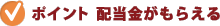ポイント 配当金がもらえる