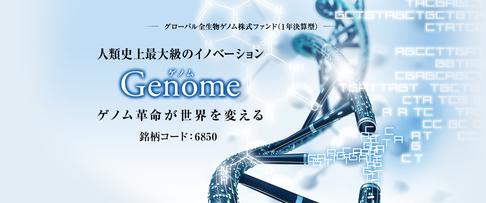 Genome(ゲノム)。グローバル全生物ゲノム株式ファンド(1年決算型)。人類史上最大級のイノベーション。ゲノム革命が世界を変える。