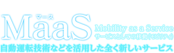 g100NɈx̊vh𑨂RZvg MaaS (Mobility as a Service)  ^]ZpȂǂpSVT[rX