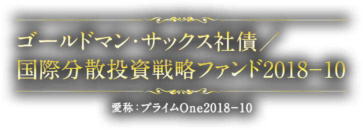 ゴールドマン・サックス社債/国際分散投資戦略ファンド2018-10