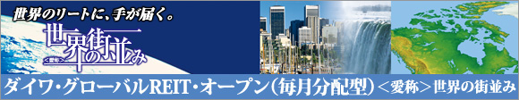 �_�C���E�O���[�o��REIT�E�I�[�v���i�������z�^�j�����́����E�̊X����