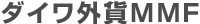ダイワ外貨MMF