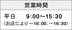 �c�Ǝ��ԁ@����9:00�`15:30�i���X�ɂ��`16:00�A�`16:30�j