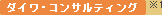 �_�C���E�R���T���e�B���O