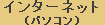 �C���^�[�l�b�g�i�p�\�R���E�g�ѓd�b�j