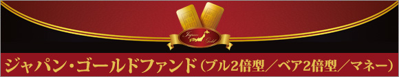 �W���p���E�S�[���h�t�@���h�i�u��2�{�^�^�x�A2�{�^�^�}�l�[�j