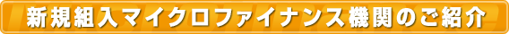 �V�K�g����}�C�N���t�@�C�i���X�@�ւ̂��Љ�