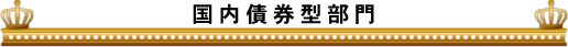 国内債券型部門