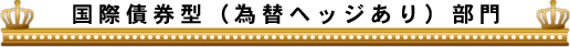 国際債券型(為替ヘッジあり)部門