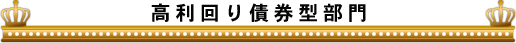 高利回り債券型部門